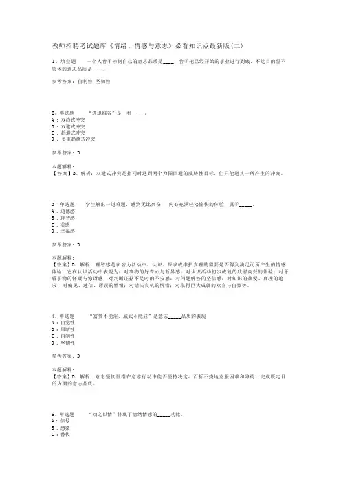 教师招聘考试题库《情绪、情感与意志》必看知识点最新版(二)_1