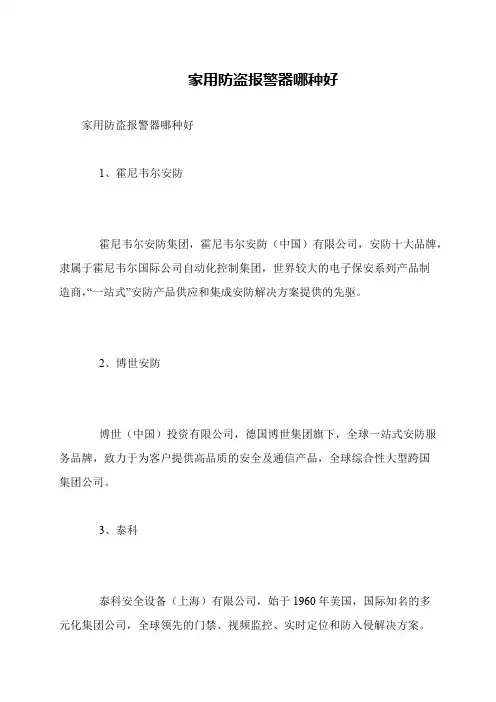 家用防盗报警器哪种好