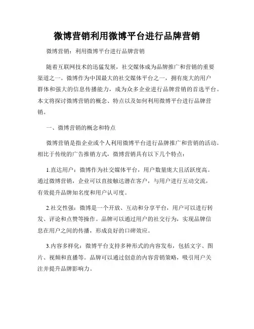 微博营销利用微博平台进行品牌营销