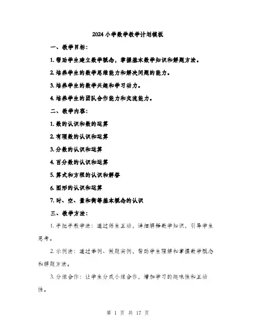 2024小学数学教学计划模板(5篇)