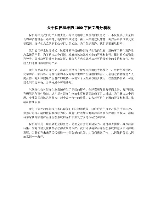 关于保护海洋的1000字征文满分模板