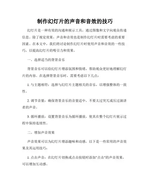 制作幻灯片的声音和音效的技巧