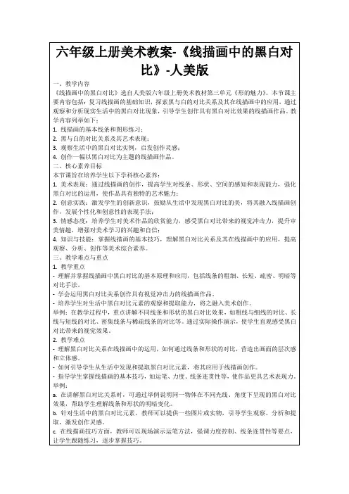 六年级上册美术教案-《线描画中的黑白对比》-人美版