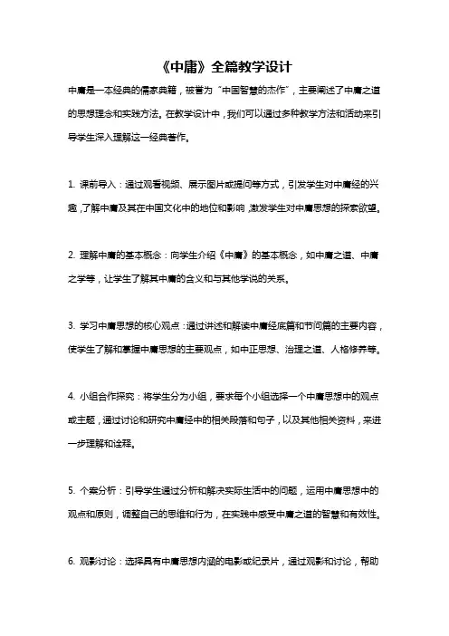 《中庸》全篇教学设计