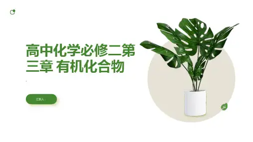 高中化学必修二第三章 有机化合物