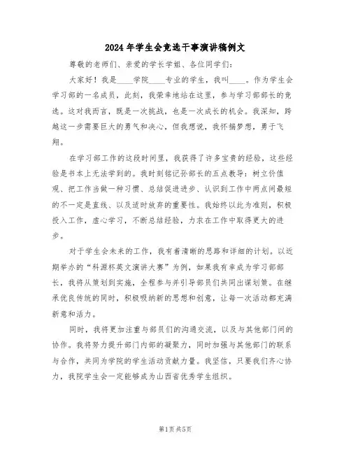 2024年学生会竞选干事演讲稿例文（三篇）