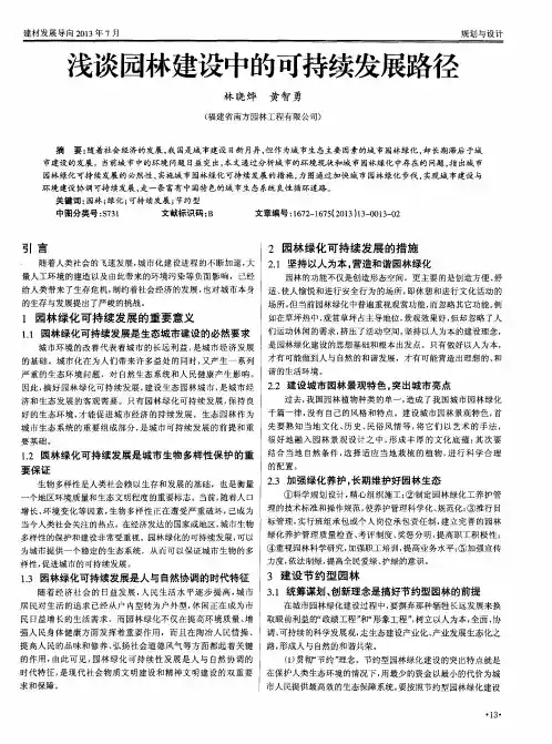 浅谈园林建设中的可持续发展路径