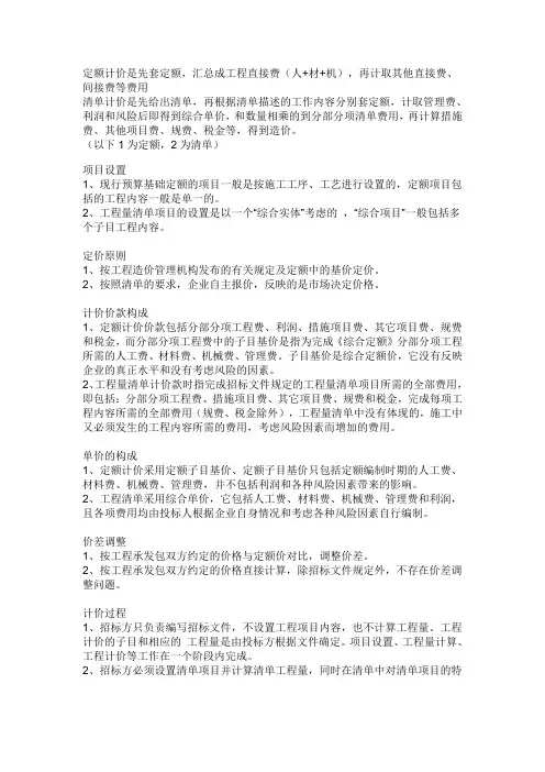 定额计价与清单计价的区别与联系