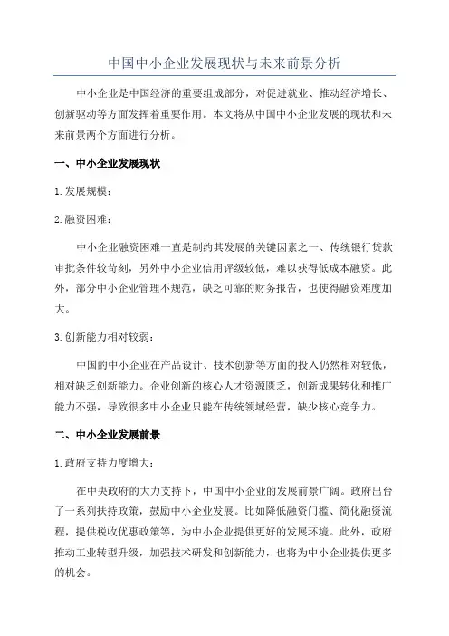 中国中小企业发展现状与未来前景分析