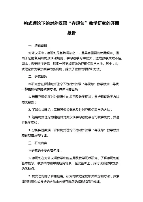 构式理论下的对外汉语“存现句”教学研究的开题报告