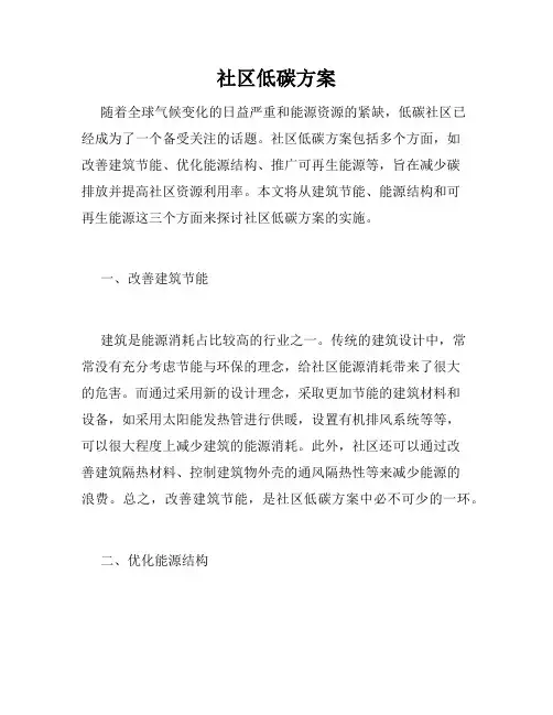 社区低碳方案