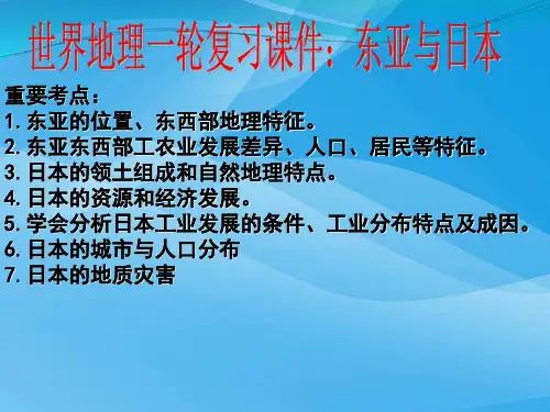 世界地理一轮复习课件：东亚与日本ppt 通用优质课件