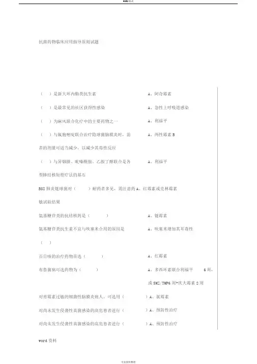 2019最新抗菌药物临床应用指导原则试题与答案