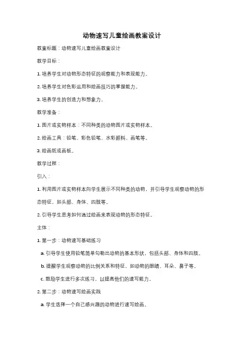 动物速写儿童绘画教案设计