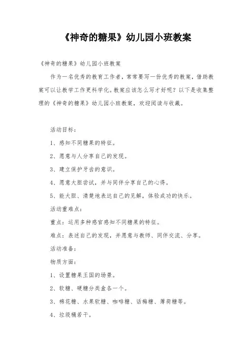 《神奇的糖果》幼儿园小班教案