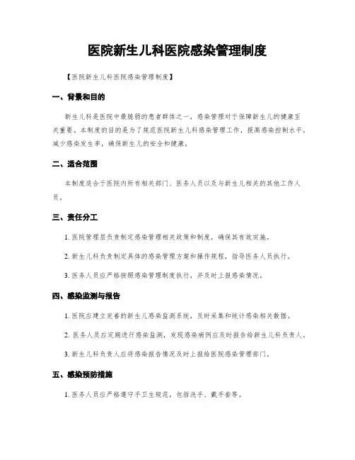 医院新生儿科医院感染管理制度