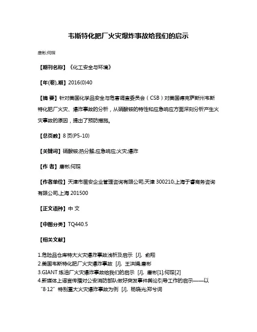 韦斯特化肥厂火灾爆炸事故给我们的启示