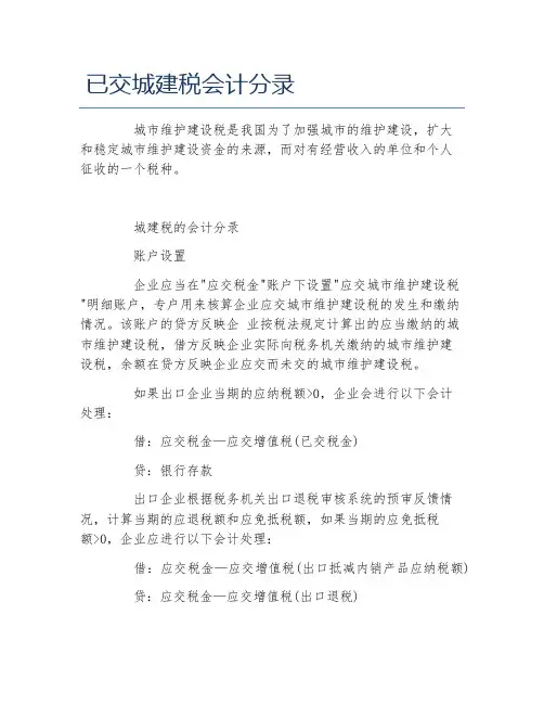 办税指南已交城建税会计分录