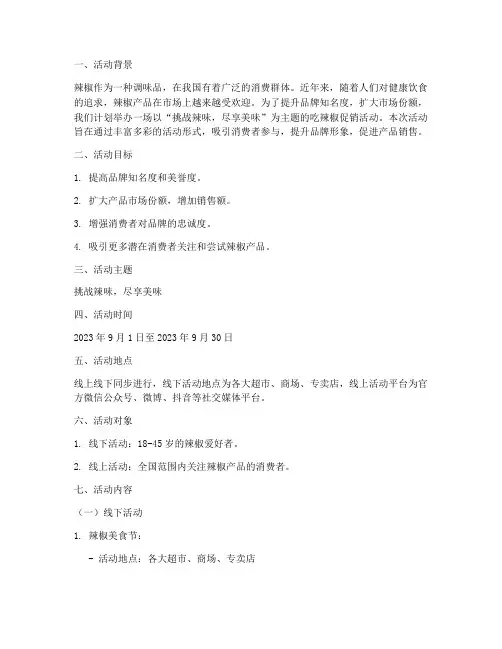 吃辣椒促销活动方案策划