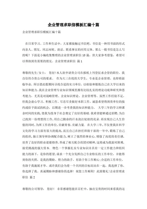 企业管理求职信模板汇编十篇
