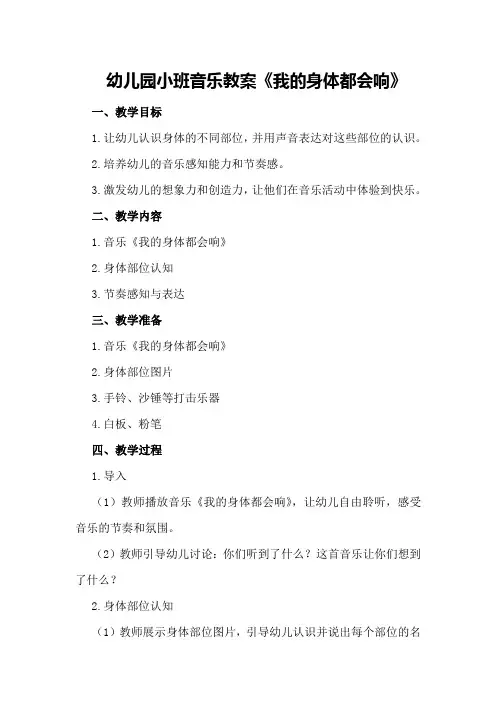 幼儿园小班音乐教案《我的身体都会响》