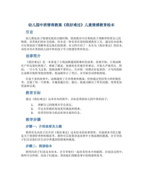 幼儿园中班情商教案《我好难过》儿童情感教育绘本