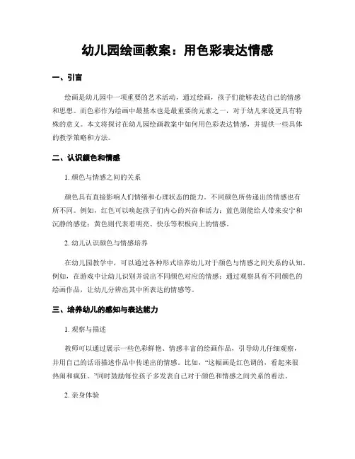 幼儿园绘画教案：用色彩表达情感