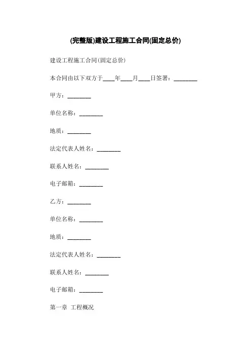 (完整版)建设工程施工合同(固定总价)