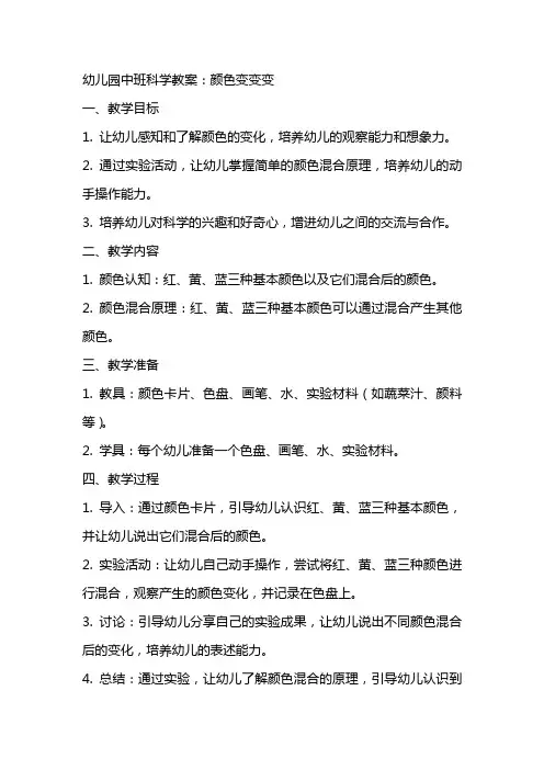 幼儿园中班科学教案：颜色变变变