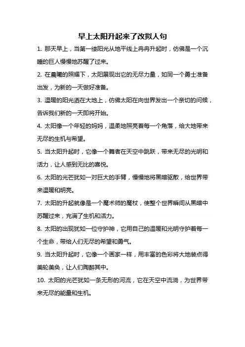 早上太阳升起来了改拟人句