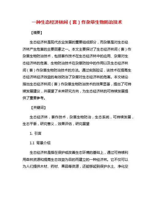 一种生态经济林间(套)作杂草生物防治技术