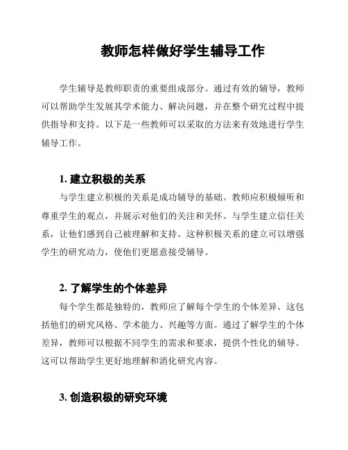 教师怎样做好学生辅导工作