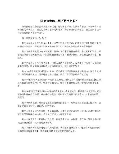 防癌抗癌的三组“数字密码”
