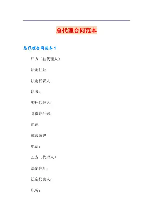 总代理合同范本【精选模板】