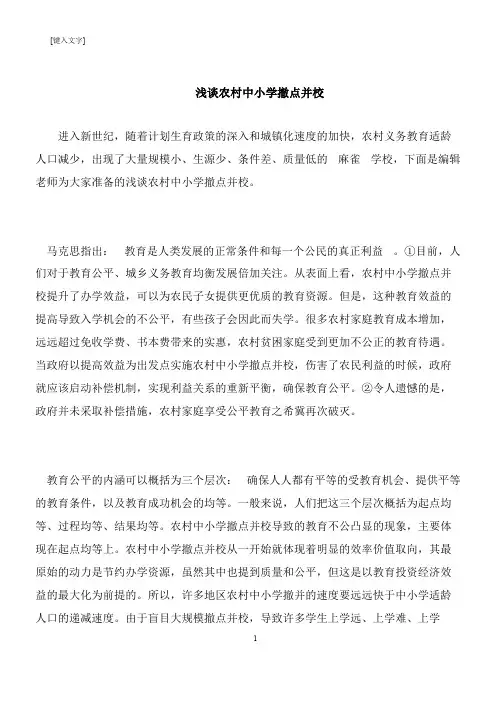【推荐下载】浅谈农村中小学撤点并校