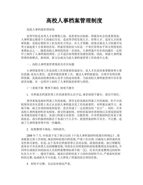 高校人事档案管理制度