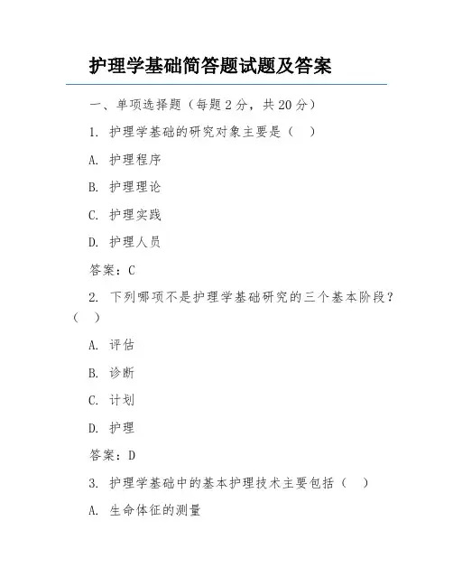 护理学基础简答题试题及答案
