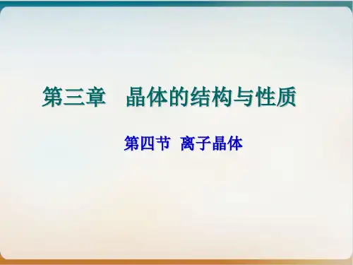 高二人教版化学选修三离子晶体授课课件