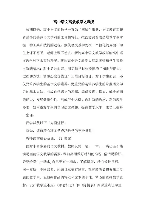 高中语文高效教学之我见