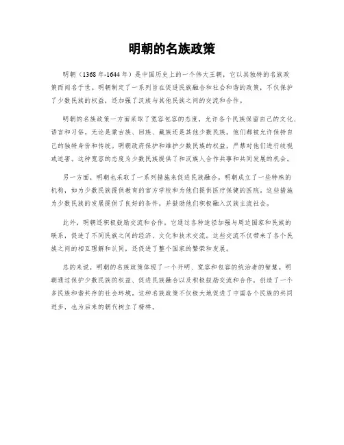 明朝的名族政策