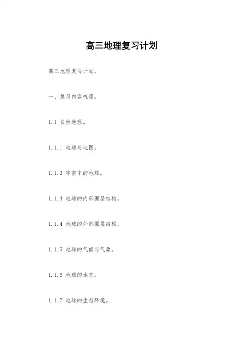 高三地理复习计划