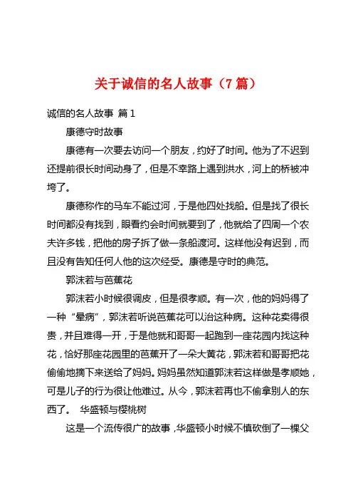 关于诚信的名人故事(7篇)