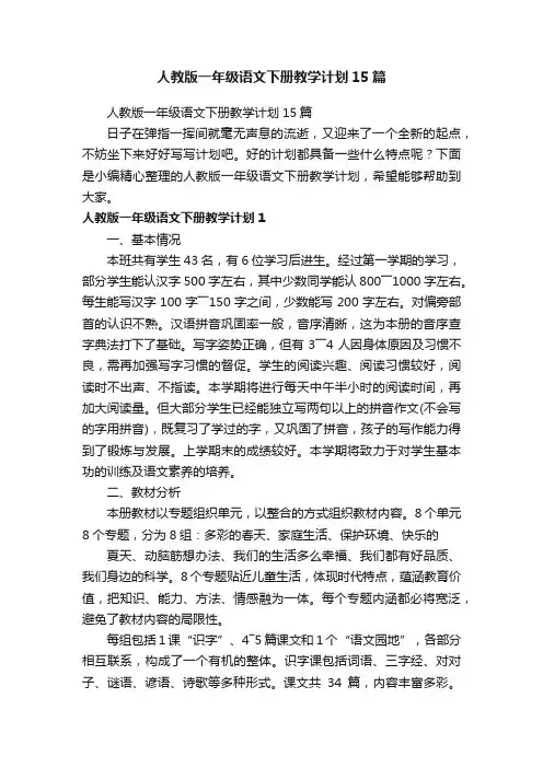 人教版一年级语文下册教学计划15篇