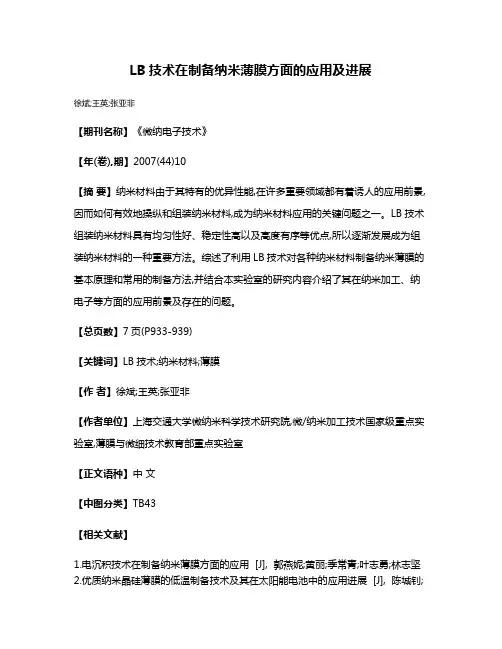 LB技术在制备纳米薄膜方面的应用及进展