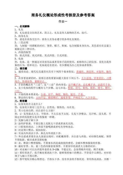 商务礼仪概论形成性考核册及参考答案