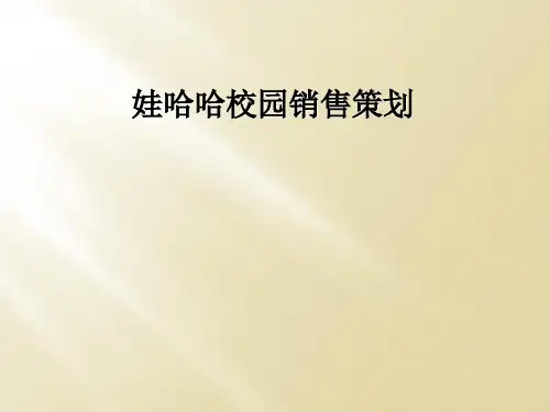 娃哈哈校园销售策划