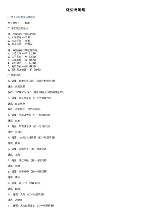 谜语与地理——精选推荐