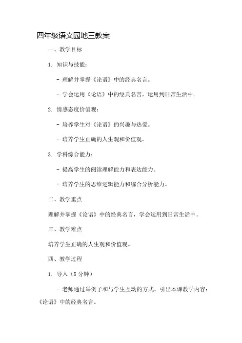 四年级语文园地三教案市公开课一等奖教案省赛课金奖教案