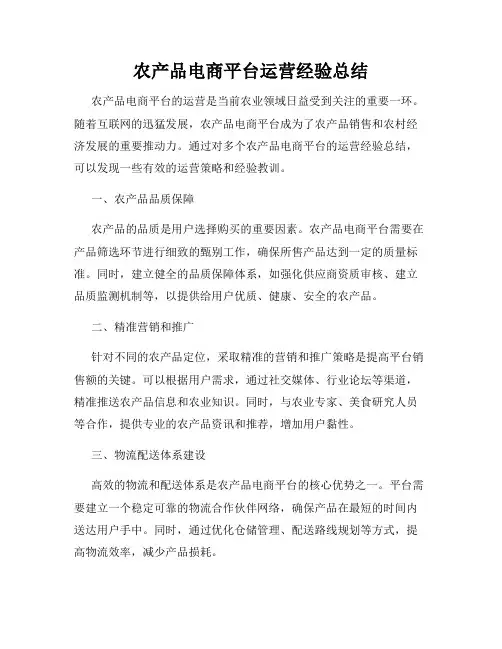 农产品电商平台运营经验总结