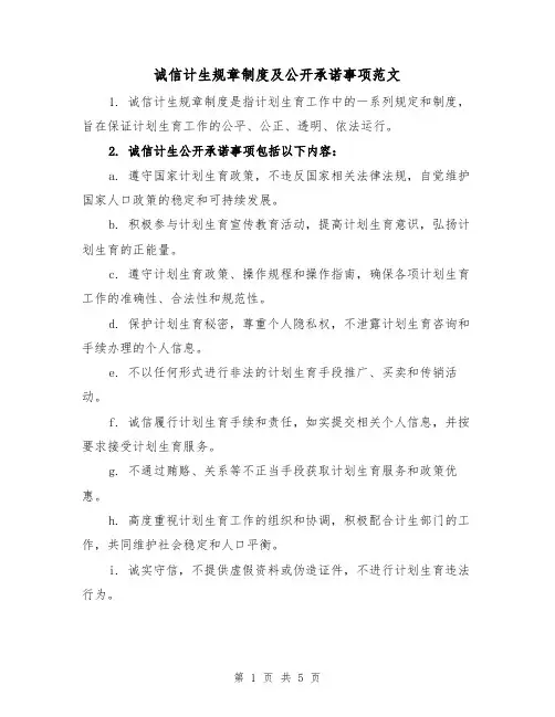 诚信计生规章制度及公开承诺事项范文(三篇)